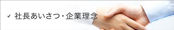 社長あいさつ・企業理念