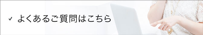 よくあるご質問